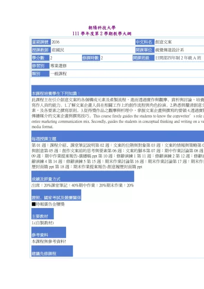 教學大綱_111_2_2036 創意文案-朝陽科技大學 111學年度第2學期教學大綱