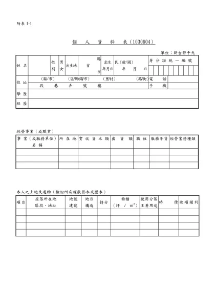 附表1-1-個 人 資 料 表（1030604） 單位：新台幣千元