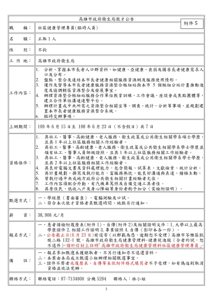 高雄市政府衛生局徵才公告-職 稱：社區健康管理專員(臨時人員)