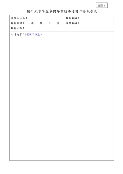 學生團體照片黏貼表-輔仁大學學生參與專業競賽獲獎心得報告表