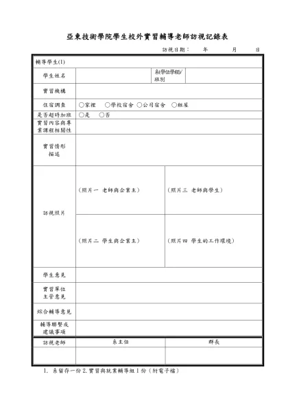 亞東技術學院學生校外實習輔導老師訪視記錄表