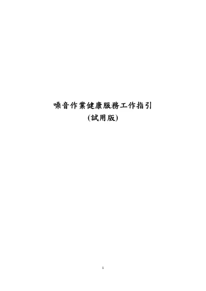 噪音作業健康服務工作指引-噪音作業健康服務工作指引