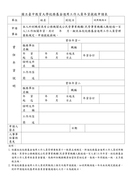 國立台中教育大徐校務基金進用工作人員曾任公務機關或民營單位服務年資調查表-國立臺中教育大學校務基金進用工作人員年資提敘申請表