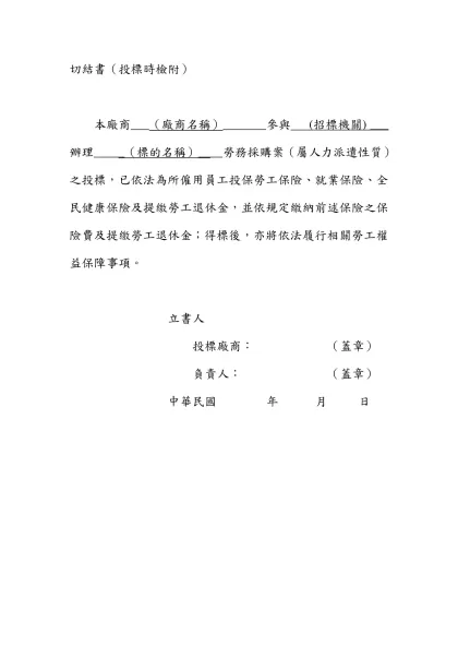 切結書（投標時檢附）-本廠商___（廠商名稱）_______參與 (招標機關) ___ 辦理