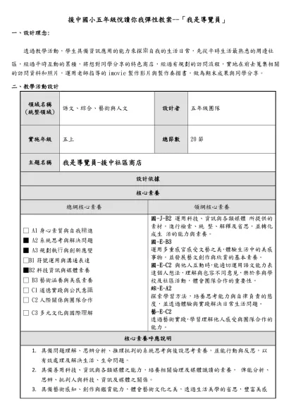 援中國小五年級悅讀你我彈性教案--「我是導覽員」