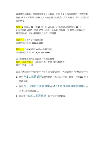適逢農曆年剛過，即將要計算2月份薪資，但因為2月為特殊月份，實際天數只有28天，若有月中到職人員，較容易出現薪資計算上的疑問，故以下提供案例做參考。