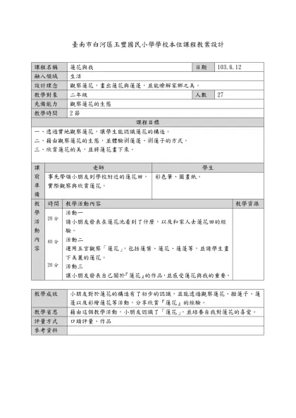 教案範本-臺南市白河區玉豐國民小學學校本位課程教案設計