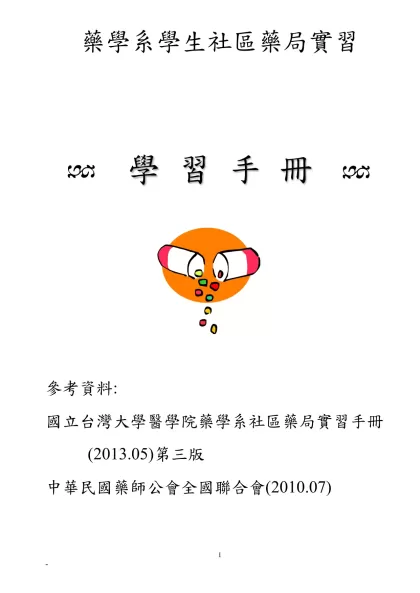 社區藥局實習指引-藥學系學生社區藥局實習
