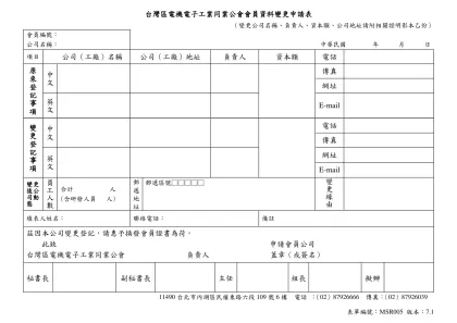 台灣區電機電子工業同業公會會員資料變更申請表