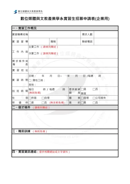 數位媒體與文教產業學系實習生招募申請表(企業用)