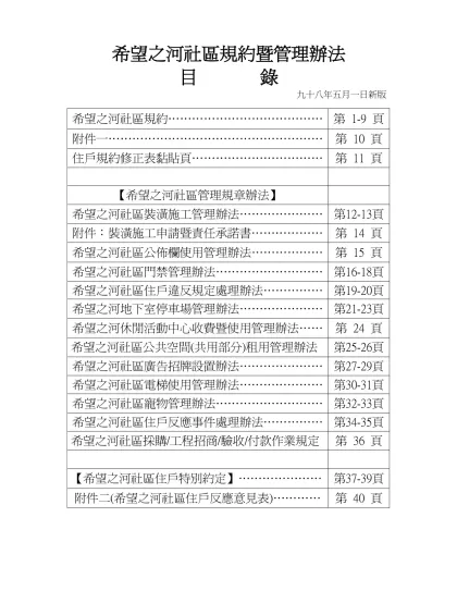 希望之河社區規約暨管理辦法-目 錄九十八年五月一日新版