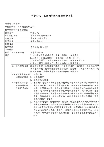 社會公民：生涯融入教學-社會公民：生涯輔導融入課程教學方案