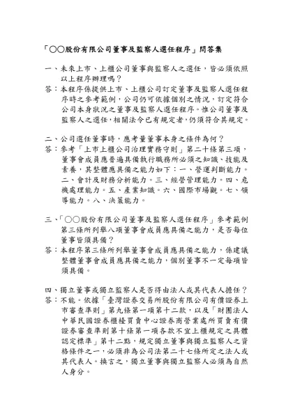「○○股份有限公司董事及監察人選任程序」問答集