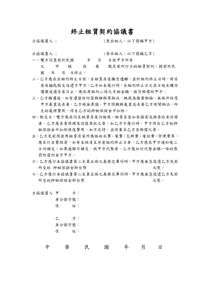 終止租賃契約協議書-立協議書人 : (原出租人，以下簡稱甲方)