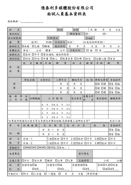 面 試 人 員 資 料 表-應徵職務：