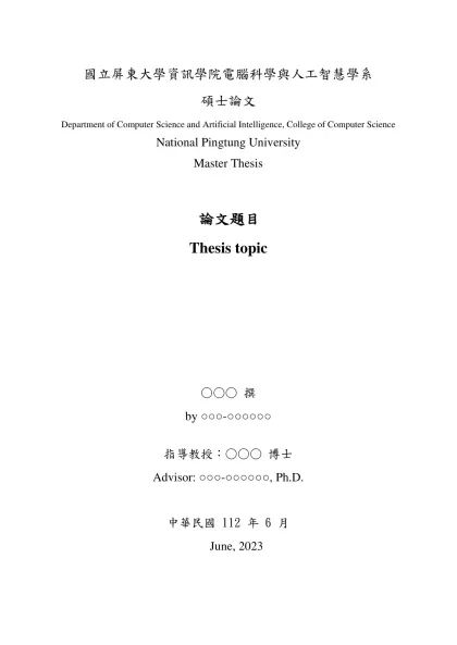 國立臺灣大學碩、博士學位論文格式規範-國立屏東大學資訊學院電腦科學與人工智慧學系