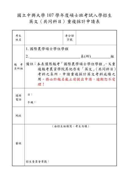 重複採計申請表-國農學程-國立中興大學107學年度碩士班考試入學招生