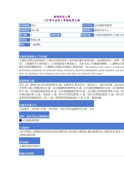 教學大綱_110_1_8011 幼兒園教學實習-朝陽科技大學 110學年度第1學期教學大綱