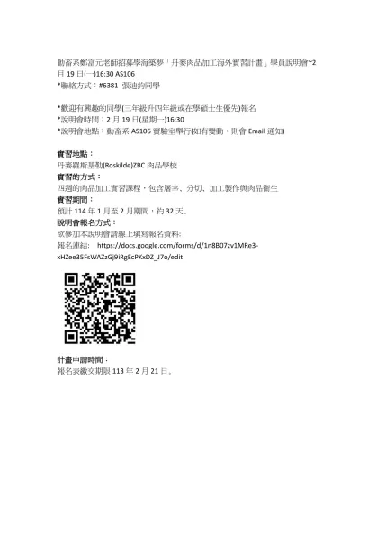 動畜系鄭富元老師招募學海築夢「丹麥肉品加工海外實習計畫」學員說明會~2月19日(一)16:30 AS106