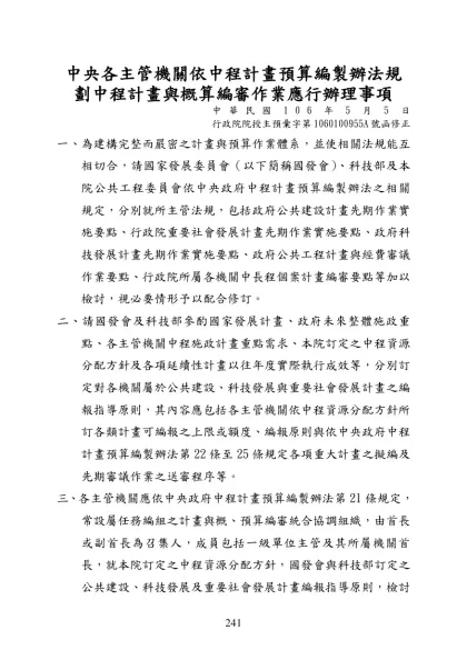 各主管機關依中程計畫預算編製辦法規劃中程計畫與概算編審作業應行辦理事項-中央各主管機關依中程計畫預算編製辦法規