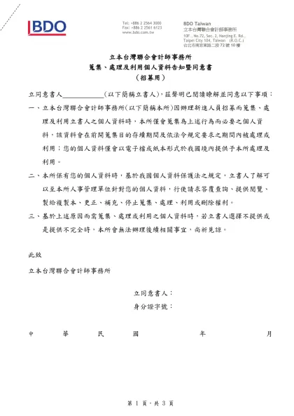 立本台灣聯合會計師事務所-蒐集、處理及利用個人資料告知暨同意書
