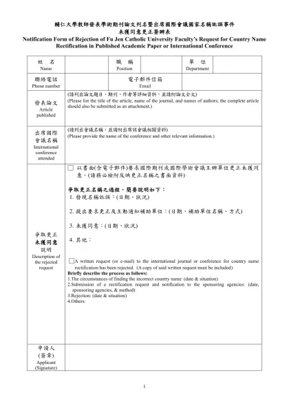 國立成功大學教職員校外兼職簽辦表-輔仁大學教師發表學術期刊論文列名暨出席國際會議國家名稱訛誤事件