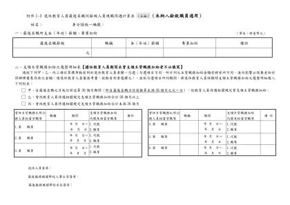 曾任等級-附件1-3 退休教育人員最後在職同薪級人員現職待遇計算表 （正面）（未納入銓敘職員適用）