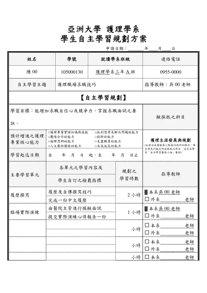 亞洲大學 護理學系-學生自主學習規劃方案