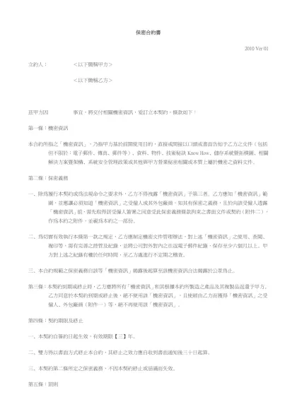 保密合約書-2010 Ver 01立約人： ＜以下簡稱甲方＞ ＜以下簡稱乙方＞