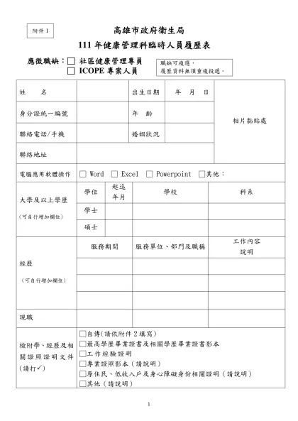 高雄市政府衛生局-111年健康管理科臨時人員履歷表