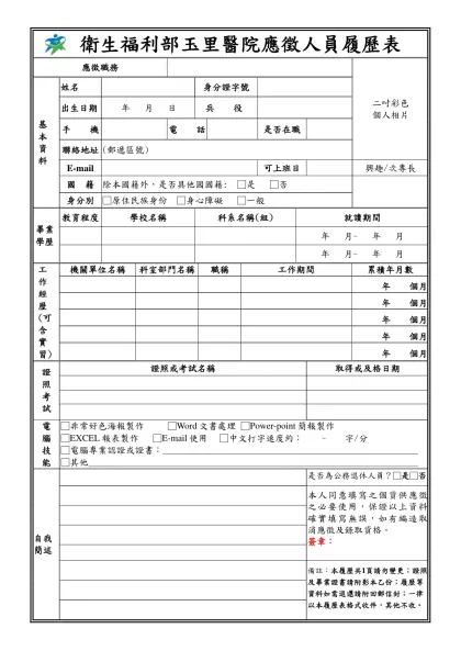 履歷表-衛生福利部玉里醫院應徵人員履歷表