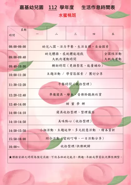 嘉基幼兒園 102學年度 下 學期 生活作息時間表