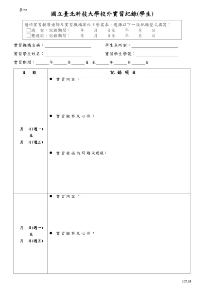 國立虎尾科技大學學生實習日誌(範本)-國立臺北科技大學校外實習紀錄(學生)