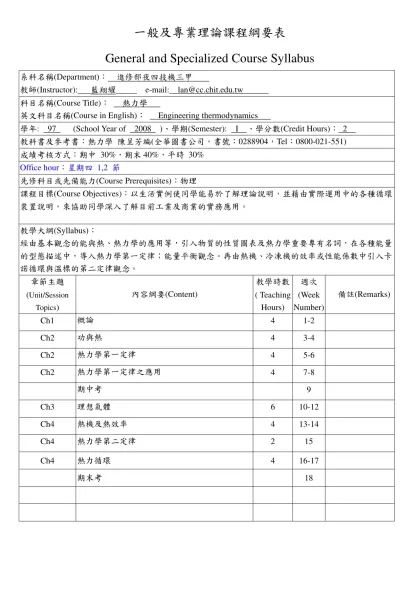 一般及專業理論課程綱要表-General and Specialized Course Syllabus系科名稱(Department)： 進修部夜四技機三甲