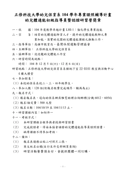 九十七年幼兒運動遊戲初級指導員研習會簡章-正修科技大學幼兒保育系104學年專業證照輔導計畫