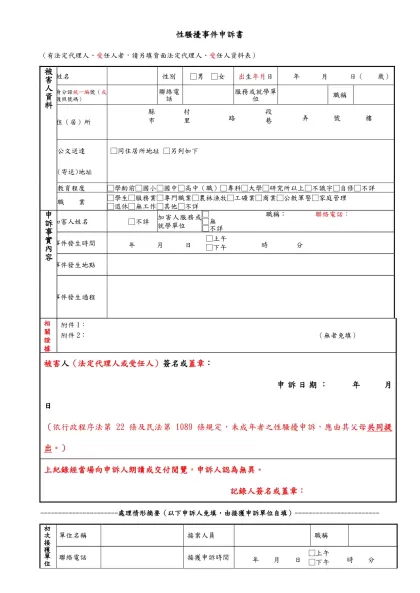 申訴書(範例)-性騷擾事件申訴書