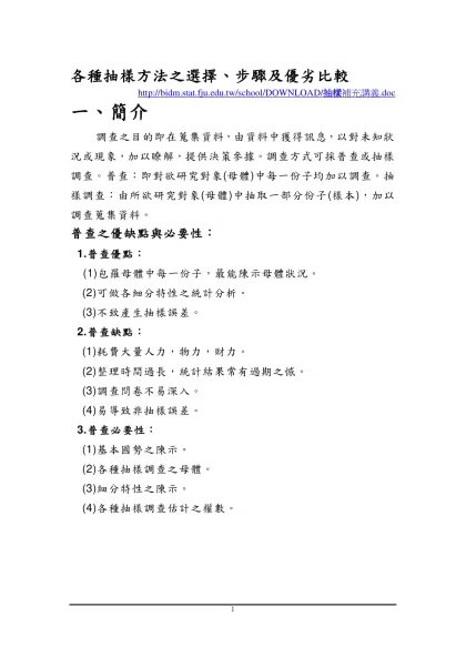 第四章 各種抽樣方法之選擇、步驟及優劣比較