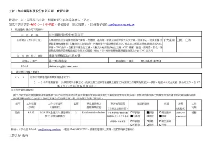 主旨：旭申國際科技股份有限公司 實習申請