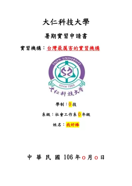 大仁科技大學社會工作系-大仁科技大學