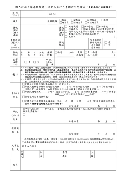 國立臺灣大學專任教師（研究人員）校外兼職許可申請表（未兼本校行政主管者）