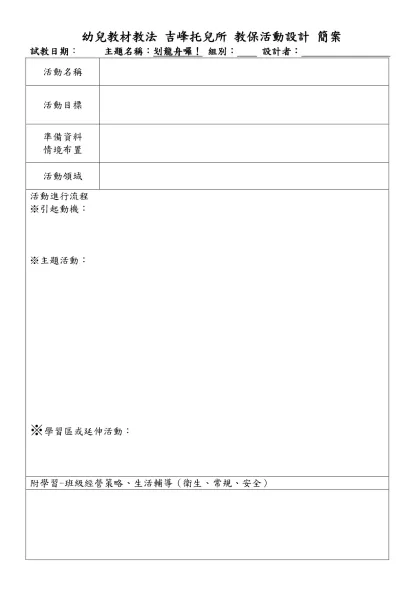 幼兒教材教法 吉峰托兒所 教保活動設計 簡案