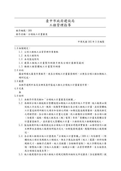「專案管理手冊」(分項施工計畫審查)標準作業程序-臺中市政府建設局