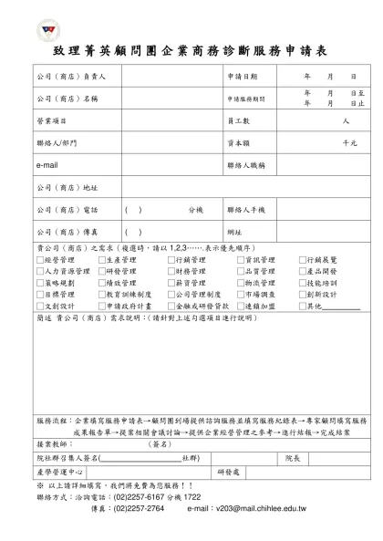 企業診斷申請表-致理菁英顧問團企業商務診斷服務申請表