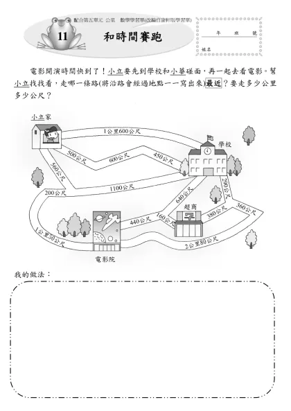 學習單-電影開演時間快到了！小立要先到學校和小華碰面，再一起去看電影。幫小立找找看，走哪一條路(將沿路會經過地點一一寫出來)最近？要走多少公里多少公尺？