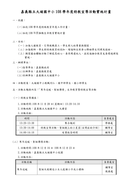 嘉義縣立大埔國中小108學年度特教宣導活動實施計畫