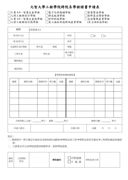 中國工業工程學會 個人會員入會申請表-元智大學工程學院跨院系學程證書申請表
