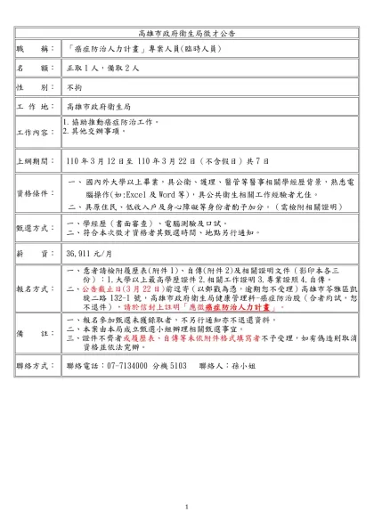 高雄市政府衛生局徵才公告-職 稱：「癌症防治人力計畫」專案人員(臨時人員)