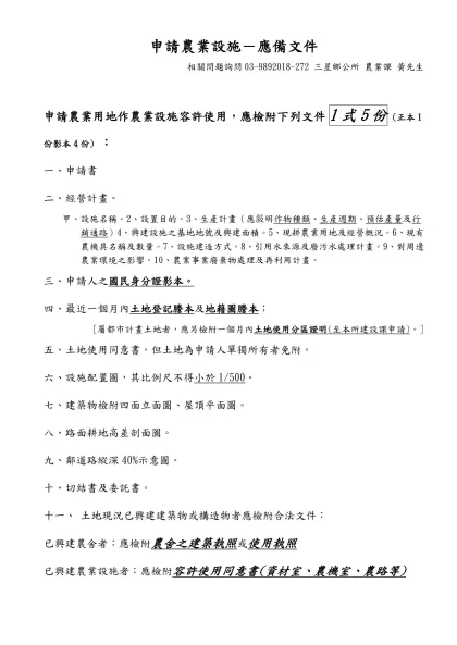 申請農業設施－應備文件-相關問題詢問03-9892018-272 三星鄉公所 農業課 黃先生
