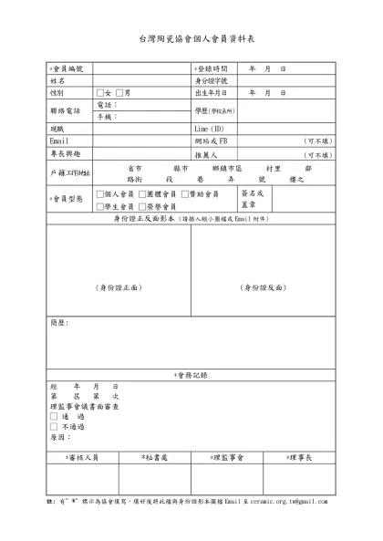 台灣文化創意協會個人會員資料表-*會員編號*登錄時間年 月 日