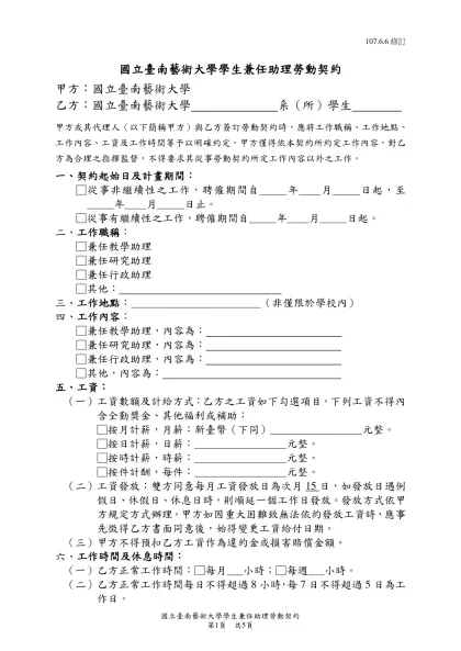 勞動契約書（草案） 100-國立臺南藝術大學學生兼任助理勞動契約